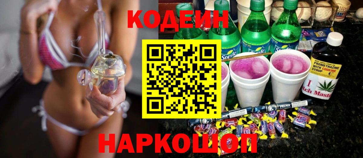 Кодеиновый сироп Lean Purple Drank  Кодеиновый сироп Lean Purple Drank  Вход с VPN  Севастополь 